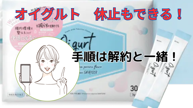 オイグルト　休止もできる！
